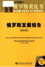 俄罗斯发展报告 2012