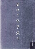 刘乃中艺事丛脞 信礼 下