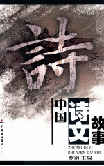 中国诗文故事