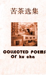 苦茶选集 2002.5-2005.5