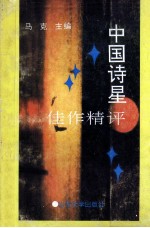中国诗星佳作精评