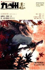 九州志 VOL.003 龙渊绘卷