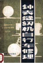 钟表 缝纫机 自行车修理