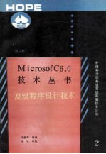 MICROSOTF C6.0技术丛书 2 高级程序设计