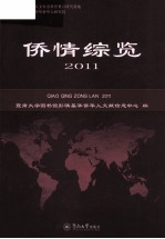 侨情综览 2011