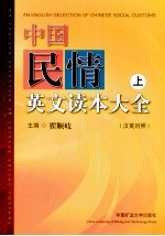 中国民情英文读本大全 上