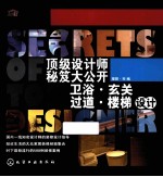 顶级设计师秘笈大公开 卫浴·玄关·过道·楼梯设计