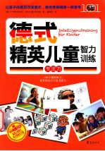 德式精英儿童智力训练 专注力