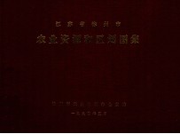 江苏省徐州市农业资源和区划图集