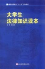 大学生法律知识读本