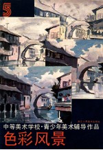 中等美术学校·青少年美术辅导作品 5 色彩风景