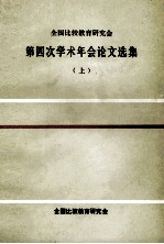 第四次学术年会论文选集 上