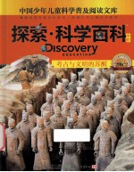 探索·科学百科 中阶 二级C2 考古与文明的苏醒