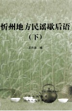 忻州地方民谣歇后语 下
