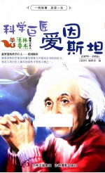 科学巨匠爱因斯坦