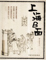 俗上海系列丛书 上海B面