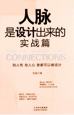 人脉是设计出来的 实战篇