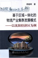 基于区域一体化的物流产业集群发展模式 以沈阳经济区为例