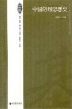 中国管理思想精粹 中国管理思想史