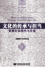 燕京论坛·文化的传承与担当 重建社会理性与价值 2011