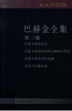 巴赫金全集 第3卷