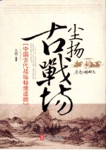 尘扬古战场 中国古代战场秘境追踪