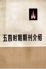 五四时期期刊介绍 第2集 上