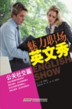 魅力职场英文秀 公关社交篇