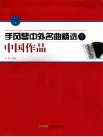手风琴中外名曲精选 1 中国作品