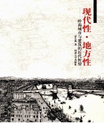 发现中国建筑 现代性·地方性 岭南城市与建筑的近代转型