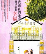 我该在的地方,你该有的幸福