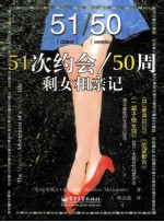 51次约会/50周 剩女相亲记