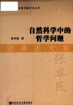 自然科学中的哲学问题 张卓民文集