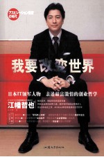 我要改变世界 原激情经营时代