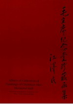 毛主席纪念堂珍藏画集