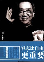 容忍比自由更重要