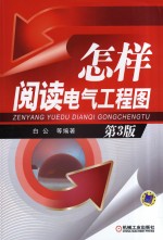 怎样阅读电气工程图 第3版