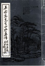 王念慈先生山水画谱