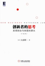 创新者的思考  发现创业与创意的源头  珍藏版