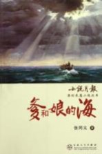 爹和娘的海