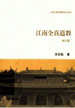 江南全真道教 修订版