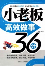 小老板高效做事36计