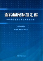 兽药国家标准汇编 兽药地方标准上升国家标准 第1册