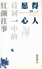 愿得一心人 诗词中的红颜往事