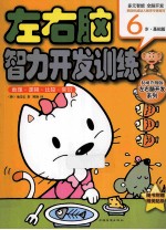 数理·逻辑·比较·常识 6岁 基础篇