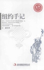 世界华人文库 纽约手记