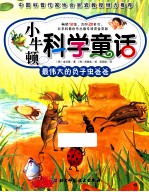 小牛顿科学童话 最伟大的负子虫爸爸