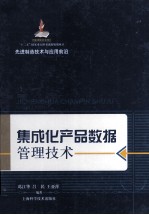 集成化产品数据管理技术