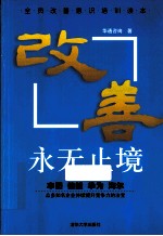 改善,永无止境
