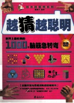 越猜越聪明 世界上最经典的1000个脑筋急转弯 超值提高版